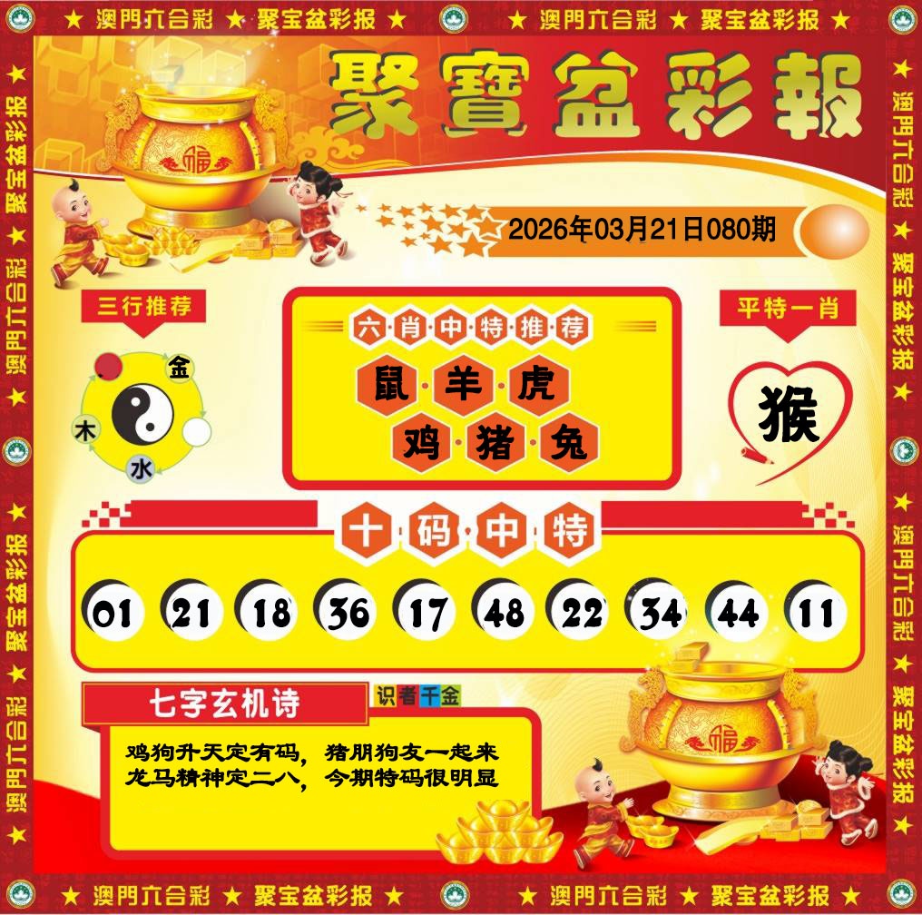 080期聚宝盆彩报[图]