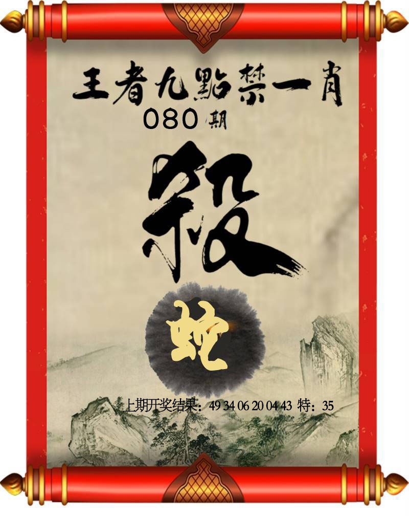 080期王者九点禁一肖[图]