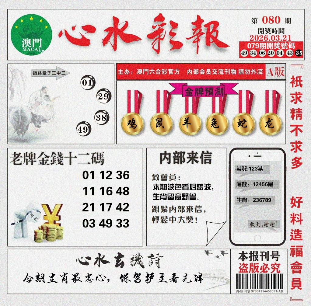 080期心水彩报[图]