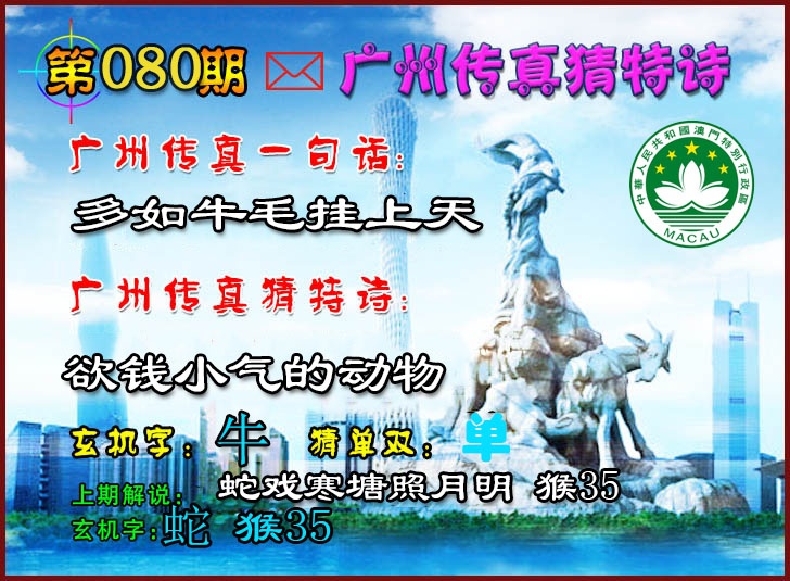 080期广州传真猜特诗2[图]