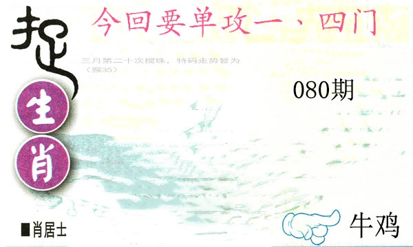 080期捉生肖[图]