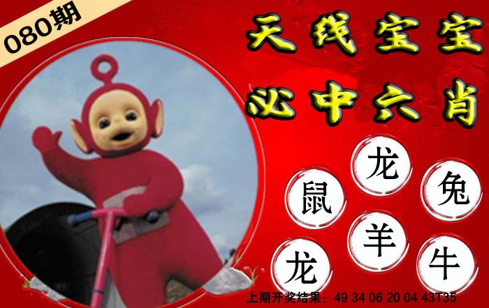 080期宝宝必中六肖[图]