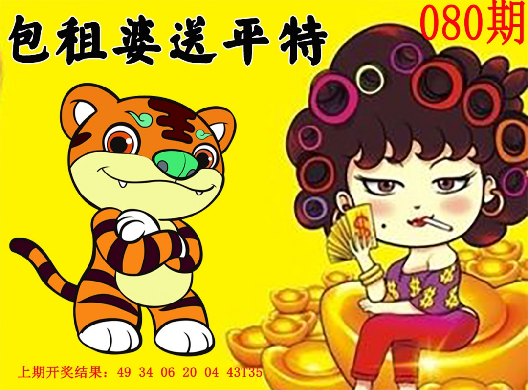 080期包租婆送平特[图]