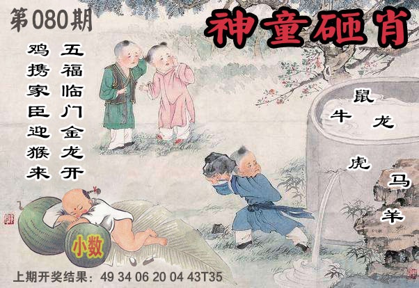 080期神童砸肖[图]