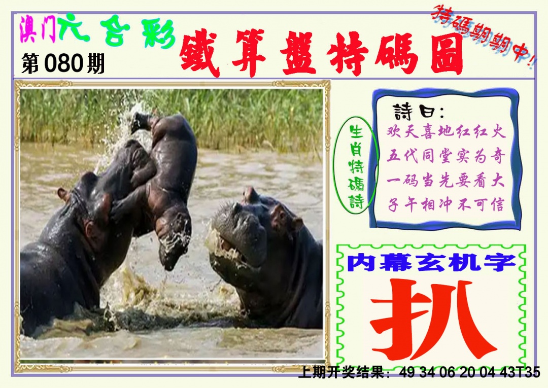 080期铁算盘特码图[图]